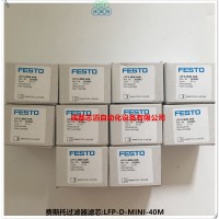 LFP-D-MINI-40M德国费斯托过滤器滤芯