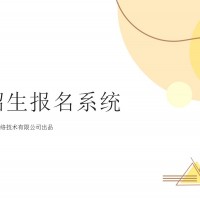 顺通校园招生网上报名管理系统软件