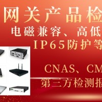 安全网关产品检测IP65防护等级及电磁兼容性