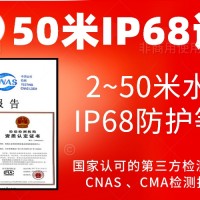 北京水下50米IP68防护等级认证服务